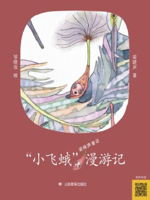 Cover image for “小飞蛾”漫游记
